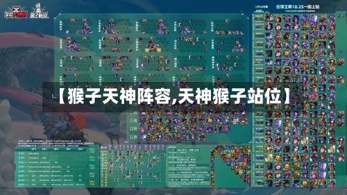 【猴子天神阵容,天神猴子站位】-第2张图片