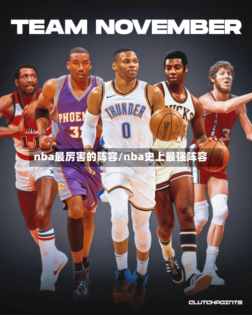 nba最厉害的阵容/nba史上最强阵容