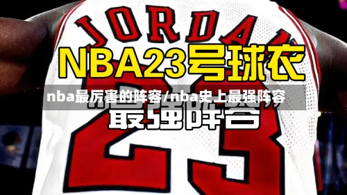 nba最厉害的阵容/nba史上最强阵容-第2张图片
