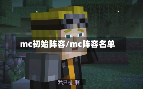 mc初始阵容/mc阵容名单