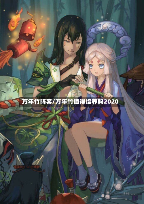 万年竹阵容/万年竹值得培养吗2020