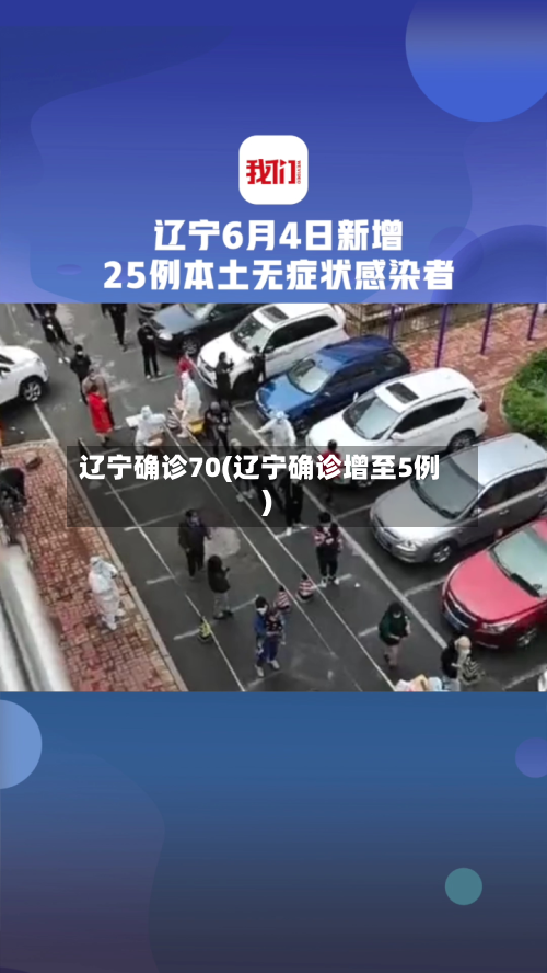辽宁确诊70(辽宁确诊增至5例)