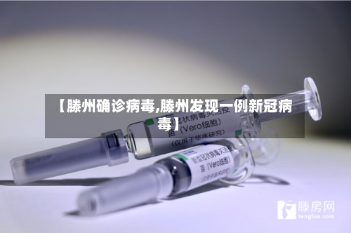 【滕州确诊病毒,滕州发现一例新冠病毒】-第2张图片