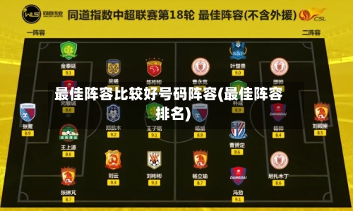 最佳阵容比较好号码阵容(最佳阵容排名)