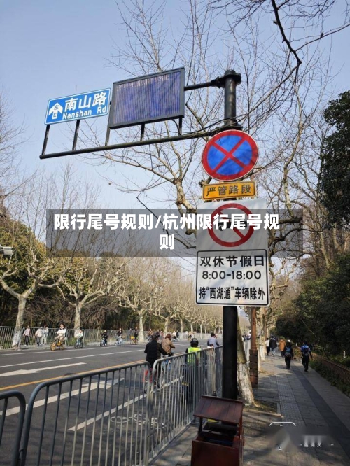 限行尾号规则/杭州限行尾号规则-第2张图片