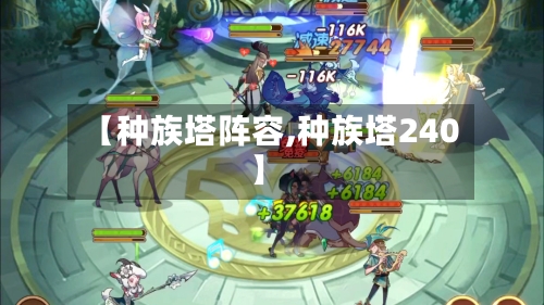 【种族塔阵容,种族塔240】