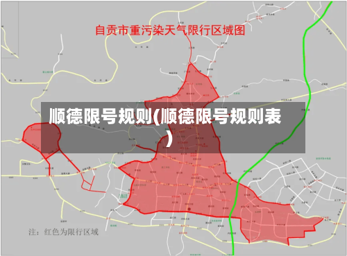 顺德限号规则(顺德限号规则表)-第2张图片