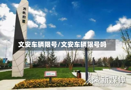 文安车辆限号/文安车辆限号吗