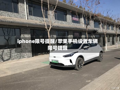 iphone限号提醒/苹果手机设置车辆限号提醒