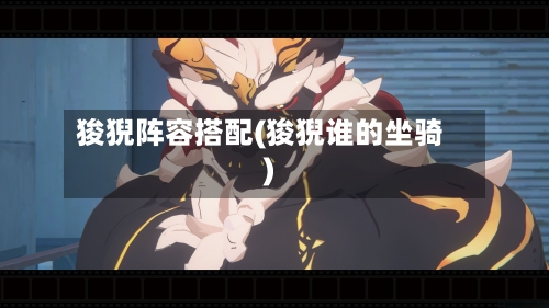 狻猊阵容搭配(狻猊谁的坐骑)