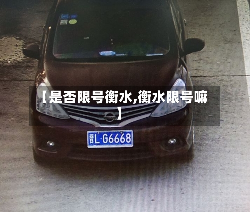 【是否限号衡水,衡水限号嘛】