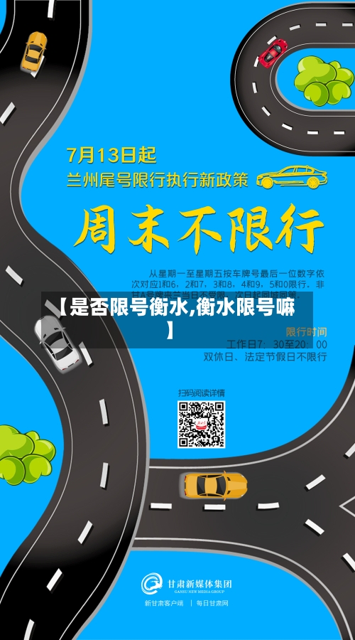【是否限号衡水,衡水限号嘛】-第2张图片