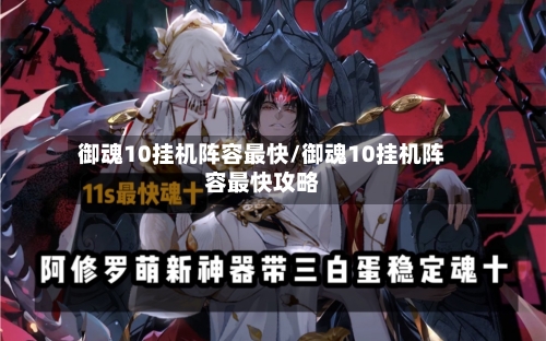御魂10挂机阵容最快/御魂10挂机阵容最快攻略-第3张图片