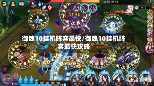 御魂10挂机阵容最快/御魂10挂机阵容最快攻略