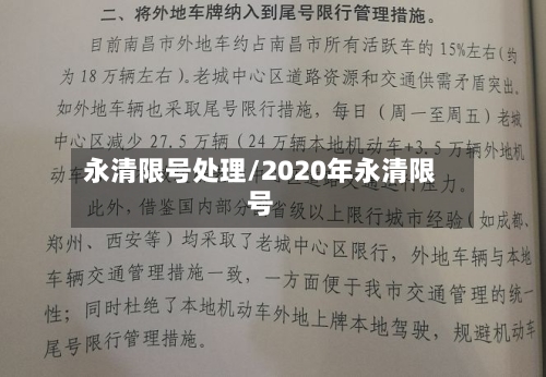 永清限号处理/2020年永清限号