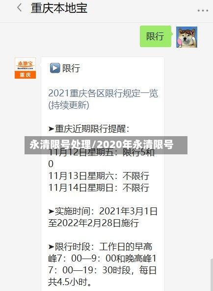 永清限号处理/2020年永清限号-第2张图片