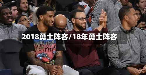 2018勇士阵容/18年勇士阵容