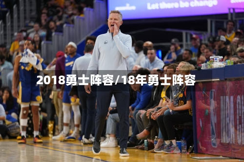 2018勇士阵容/18年勇士阵容-第2张图片