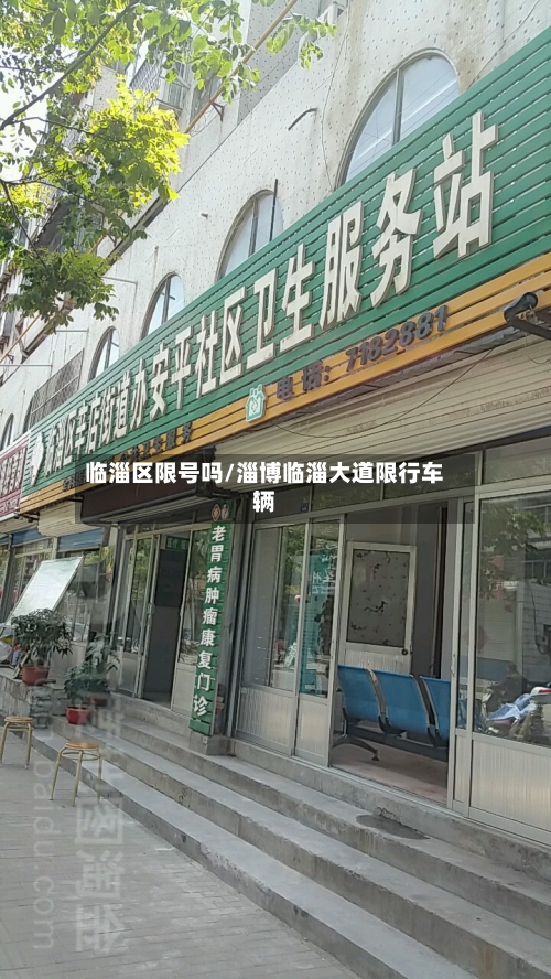 临淄区限号吗/淄博临淄大道限行车辆-第2张图片