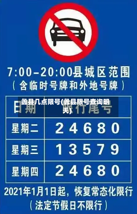 蠡县几点限号(蠡县限号查询明天)-第3张图片