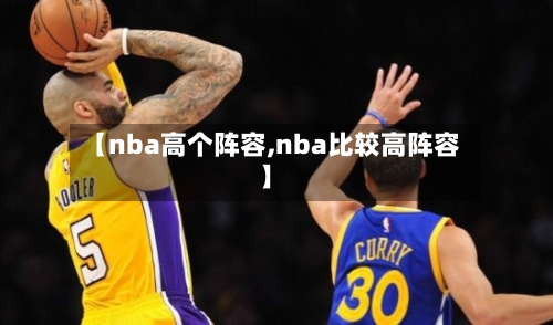 【nba高个阵容,nba比较高阵容】