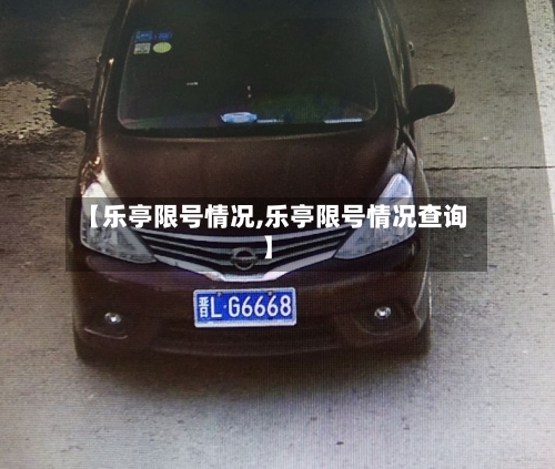 【乐亭限号情况,乐亭限号情况查询】