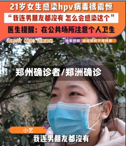 郑州确诊者/郑洲确诊