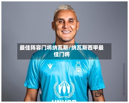 最佳阵容门将纳瓦斯/纳瓦斯西甲最佳门将-第2张图片