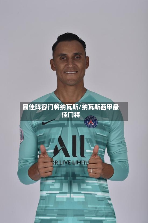 最佳阵容门将纳瓦斯/纳瓦斯西甲最佳门将