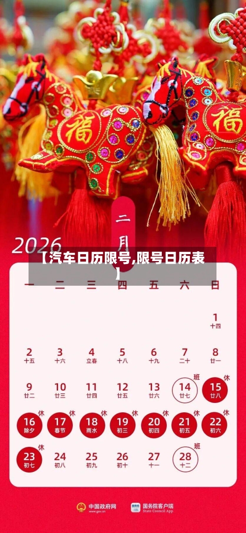 【汽车日历限号,限号日历表】