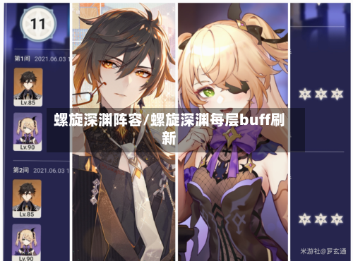 螺旋深渊阵容/螺旋深渊每层buff刷新-第3张图片