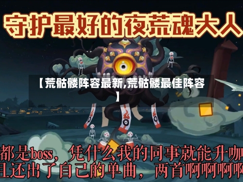 【荒骷髅阵容最新,荒骷髅最佳阵容】-第3张图片