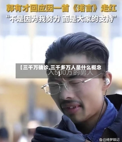 【三千万确诊,三千多万人是什么概念】