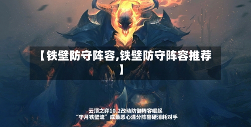 【铁壁防守阵容,铁壁防守阵容推荐】