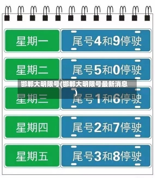 邯郸大明限号(邯郸大明限号最新消息)