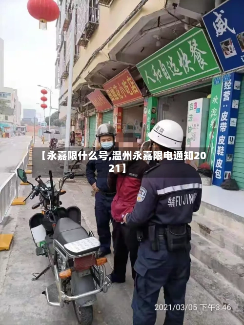 【永嘉限什么号,温州永嘉限电通知2021】-第3张图片