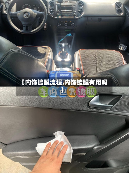 【内饰镀膜流程,内饰镀膜有用吗】