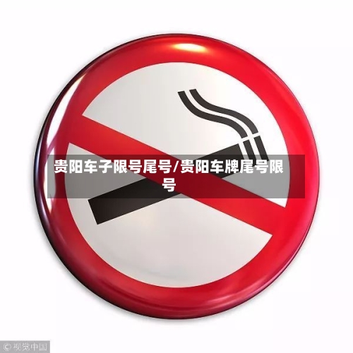 贵阳车子限号尾号/贵阳车牌尾号限号-第2张图片