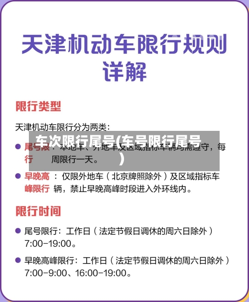 车次限行尾号(车号限行尾号)