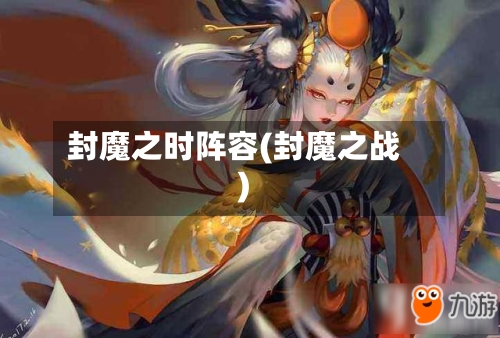 封魔之时阵容(封魔之战)
