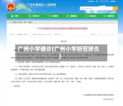 广州小学确诊(广州小学新冠肺炎)