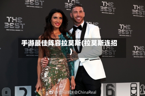 手游最佳阵容拉莫斯(拉莫斯连招)-第2张图片