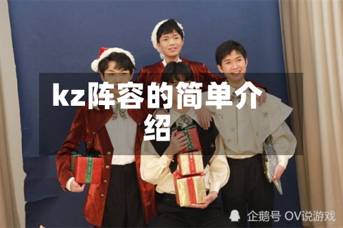 kz阵容的简单介绍
