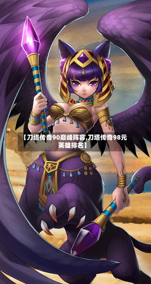【刀塔传奇90巅峰阵容,刀塔传奇98元英雄排名】
