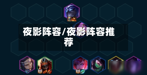 夜影阵容/夜影阵容推荐-第2张图片
