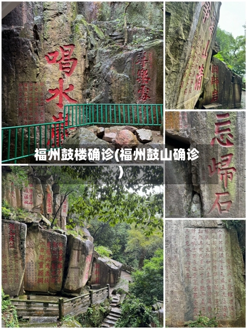 福州鼓楼确诊(福州鼓山确诊)-第2张图片