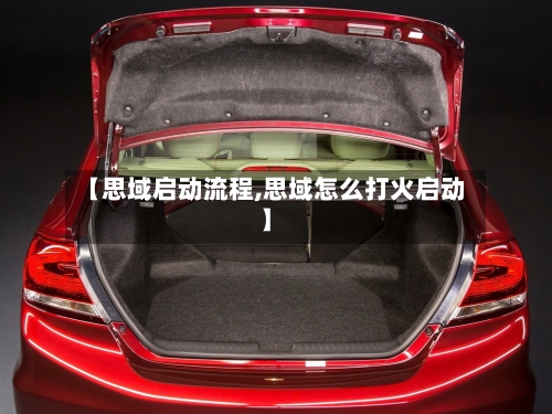 【思域启动流程,思域怎么打火启动】-第3张图片