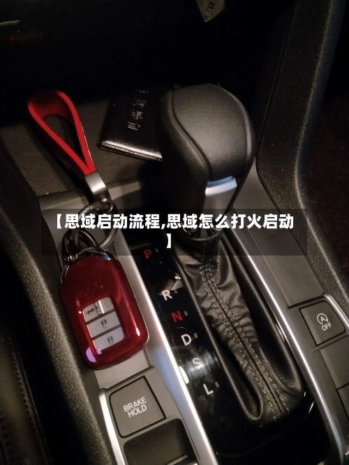 【思域启动流程,思域怎么打火启动】-第2张图片
