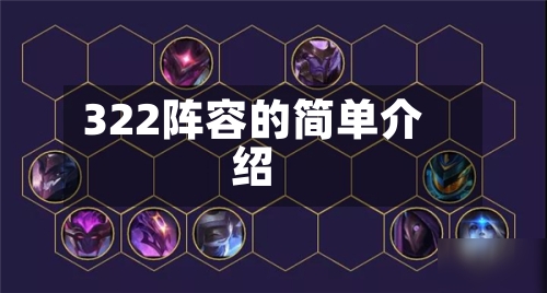 322阵容的简单介绍