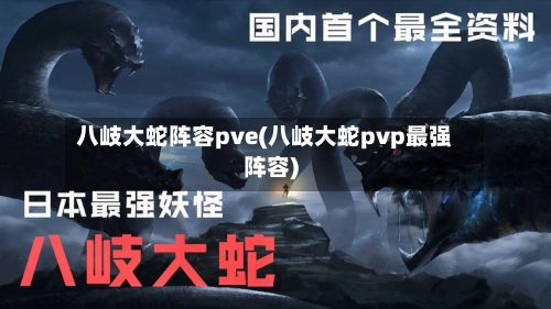 八岐大蛇阵容pve(八岐大蛇pvp最强阵容)-第2张图片